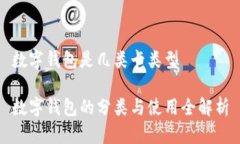 数字钱包是几类卡类型数