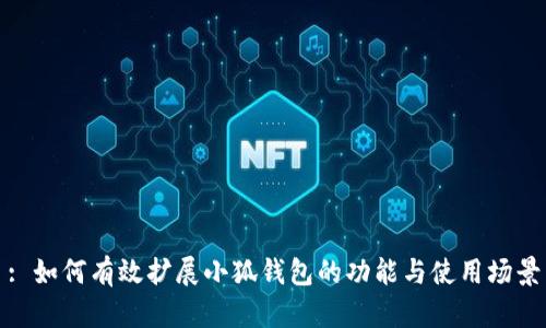 : 如何有效扩展小狐钱包的功能与使用场景