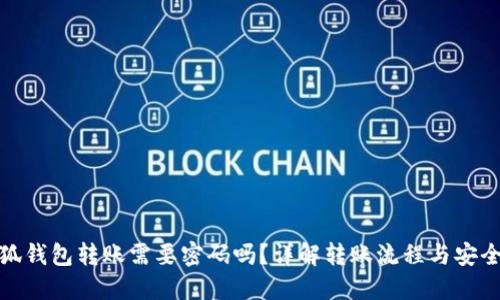 小狐钱包转账需要密码吗？详解转账流程与安全性