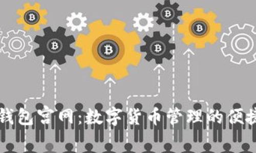 小狐钱包宫网：数字货币管理的便捷助手