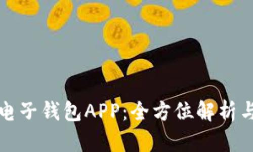 数字货币电子钱包APP：全方位解析与使用指南