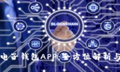 数字货币电子钱包APP：全