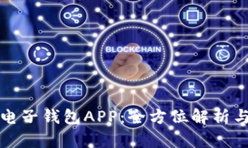 数字货币电子钱包APP：全方位解析与使用指南