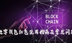 福州数字钱包红包使用指