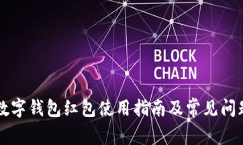 福州数字钱包红包使用指南及常见问题解析