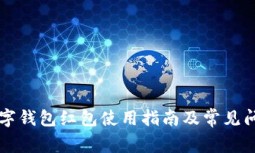 福州数字钱包红包使用指南及常见问题解析