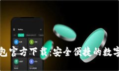 : 熊猫数字钱包官方下载：