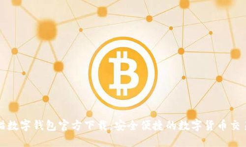 : 熊猫数字钱包官方下载：安全便捷的数字货币交易平台