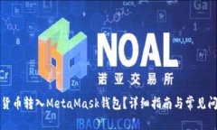 如何将货币转入MetaMask钱包