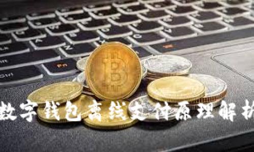 数字钱包离线支付原理解析