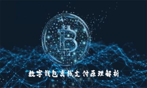 数字钱包离线支付原理解析