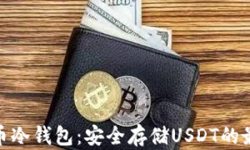 
数字货币冷钱包：安全存储USDT的最佳选择