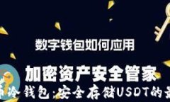 数字货币冷钱包：安全存