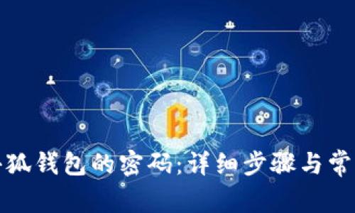 如何重置小狐钱包的密码：详细步骤与常见问题解答