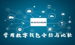 常用数字钱包介绍与比较
