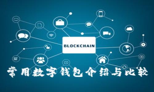 常用数字钱包介绍与比较