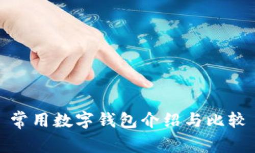 常用数字钱包介绍与比较