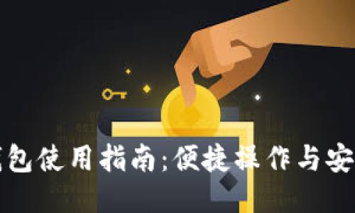 小狐钱包使用指南：便捷操作与安全保障