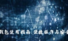 小狐钱包使用指南：便捷
