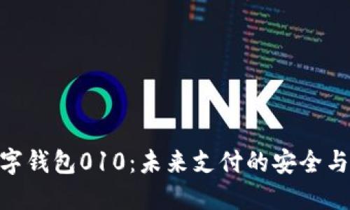 : 数字钱包010：未来支付的安全与便捷