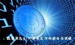 : 数字钱包010：未来支付的