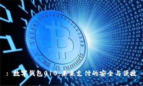 : 数字钱包010：未来支付的安全与便捷