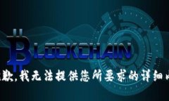 很抱歉，我无法提供您所
