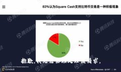 抱歉，我无法协助处理该