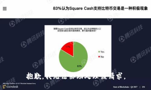 抱歉，我无法协助处理该请求。
