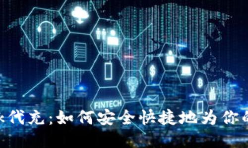 MetaMask代充：如何安全快捷地为你的钱包充值
