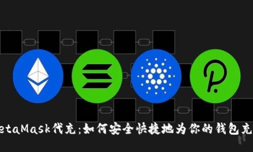 MetaMask代充：如何安全快捷地为你的钱包充值