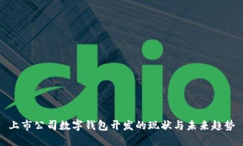 上市公司数字钱包开发的现状与未来趋势