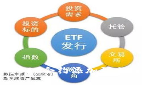 如何将BSC合约添加到小狐钱包