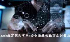 Youbank数字钱包官网：安全