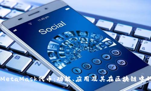 详解MetaMask代币：功能、应用及其在区块链中的作用