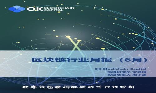 数字钱包晚间放款的可行性分析