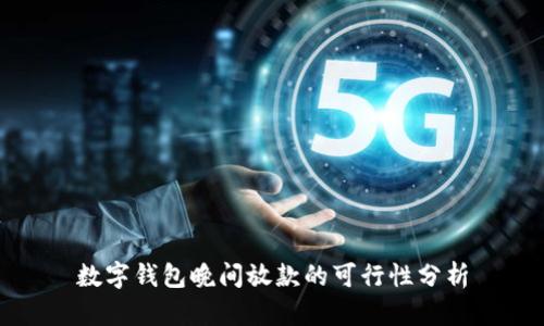 数字钱包晚间放款的可行性分析