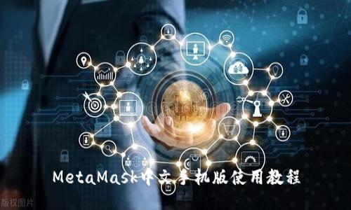 MetaMask中文手机版使用教程