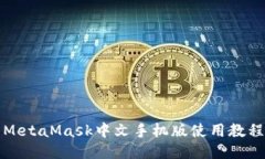 MetaMask中文手机版使用教程
