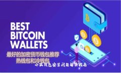 小狐钱包安装问题解决指