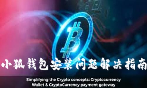 小狐钱包安装问题解决指南
