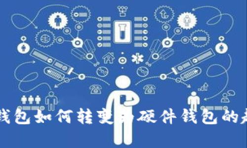 手机数字钱包如何转变为硬件钱包的趋势与前景