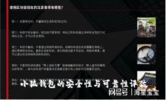小狐钱包的安全性与可靠