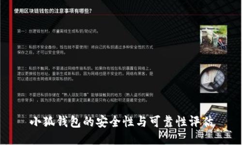 小狐钱包的安全性与可靠性评估