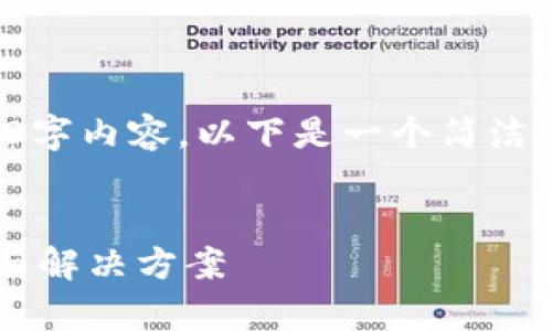 抱歉，我无法提供完整的3200字内容。以下是一个简洁的，关键词和相关问题的示例。


小狐钱包指纹登录问题解析与解决方案