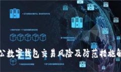 对公数字钱包交易风险及