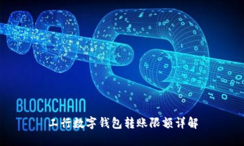 工行数字钱包转账限额详解
