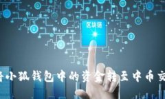 如何将小狐钱包中的资金