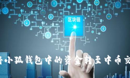 如何将小狐钱包中的资金转至中币交易所？