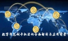 数字钱包刷卡机器的全面